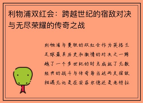 利物浦双红会：跨越世纪的宿敌对决与无尽荣耀的传奇之战