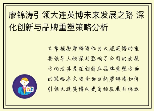 廖锦涛引领大连英博未来发展之路 深化创新与品牌重塑策略分析