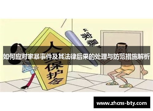 如何应对家暴事件及其法律后果的处理与防范措施解析
