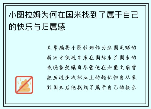 小图拉姆为何在国米找到了属于自己的快乐与归属感