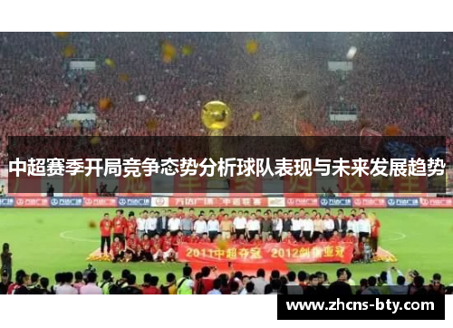 中超赛季开局竞争态势分析球队表现与未来发展趋势