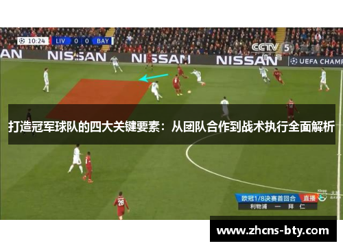打造冠军球队的四大关键要素:从团队合作到战术执行全面解析