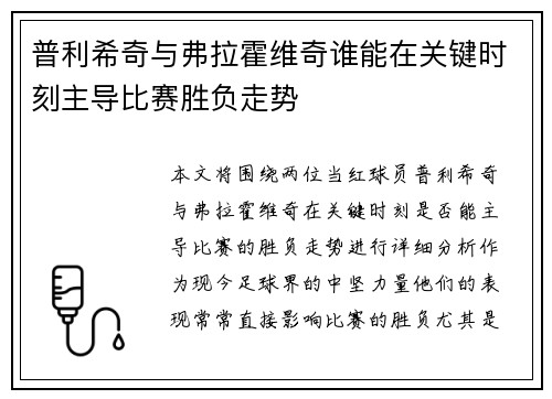 普利希奇与弗拉霍维奇谁能在关键时刻主导比赛胜负走势