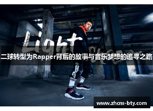 二球转型为Rapper背后的故事与音乐梦想的追寻之路