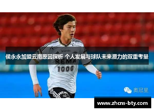 侯永永加盟云南原因探析 个人发展与球队未来潜力的双重考量