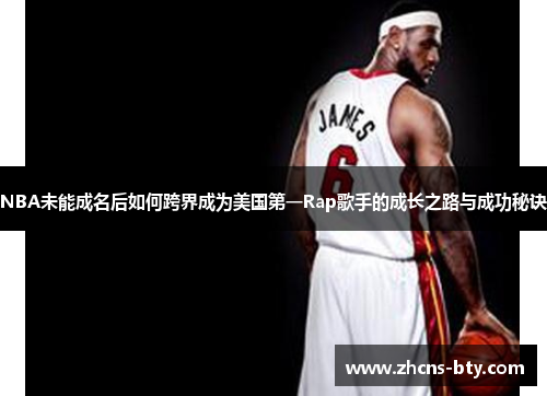 NBA未能成名后如何跨界成为美国第一Rap歌手的成长之路与成功秘诀
