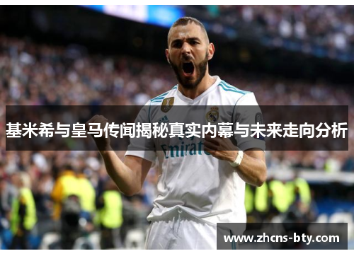 基米希与皇马传闻揭秘真实内幕与未来走向分析