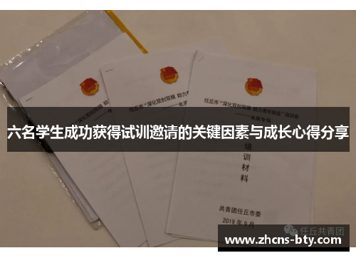 六名学生成功获得试训邀请的关键因素与成长心得分享