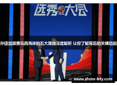 孙捷加盟青岛西海岸的五大理由深度解析 让你了解背后的关键动因