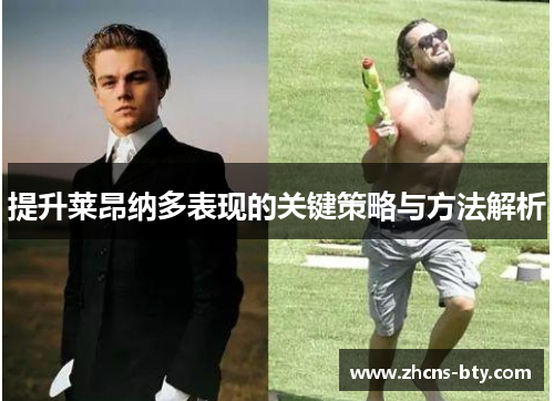 提升莱昂纳多表现的关键策略与方法解析