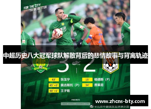 中超历史八大冠军球队解散背后的悲情故事与背离轨迹