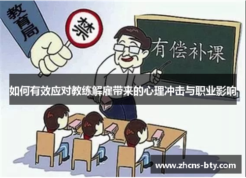如何有效应对教练解雇带来的心理冲击与职业影响