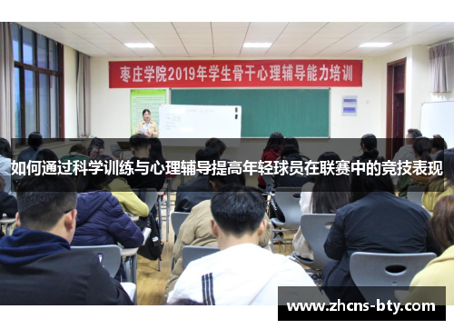 如何通过科学训练与心理辅导提高年轻球员在联赛中的竞技表现