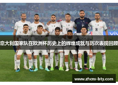 意大利国家队在欧洲杯历史上的辉煌成就与历次表现回顾