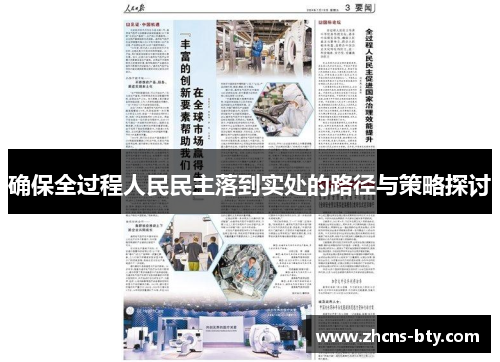 确保全过程人民民主落到实处的路径与策略探讨