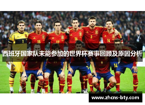 西班牙国家队未能参加的世界杯赛事回顾及原因分析