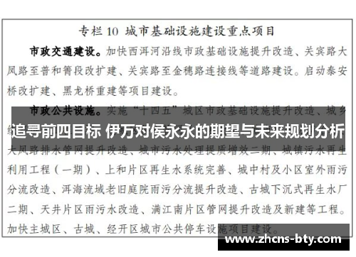 追寻前四目标 伊万对侯永永的期望与未来规划分析