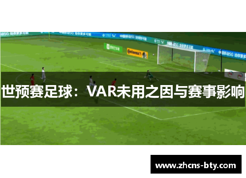 世预赛足球:VAR未用之因与赛事影响