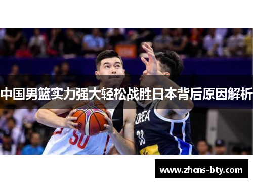 中国男篮实力强大轻松战胜日本背后原因解析