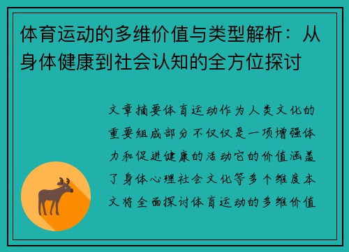 体育运动的多维价值与类型解析:从身体健康到社会认知的全方位探讨