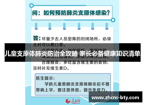 儿童支原体肺炎防治全攻略 家长必备健康知识清单
