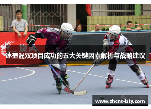 冰壶混双项目成功的五大关键因素解析与战略建议