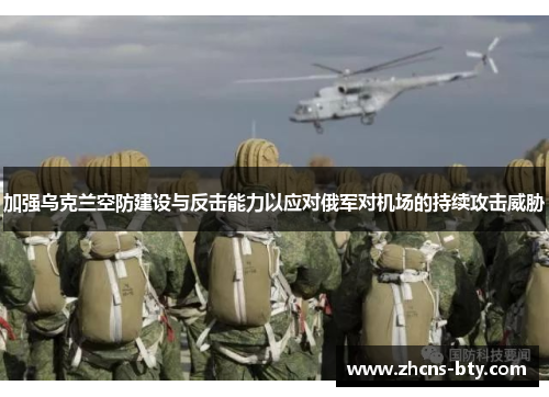 加强乌克兰空防建设与反击能力以应对俄军对机场的持续攻击威胁