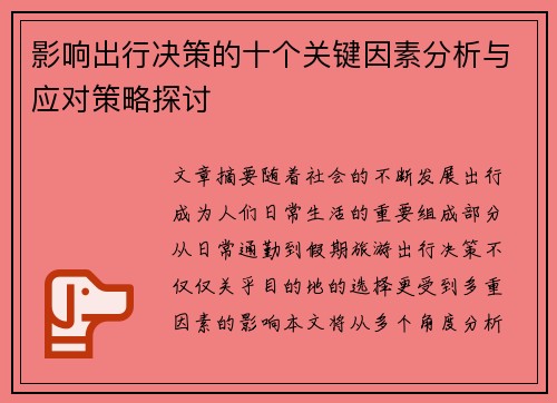 影响出行决策的十个关键因素分析与应对策略探讨