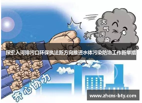 探索入河排污口环保执法新方向推进水体污染防治工作新举措