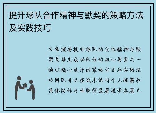 提升球队合作精神与默契的策略方法及实践技巧
