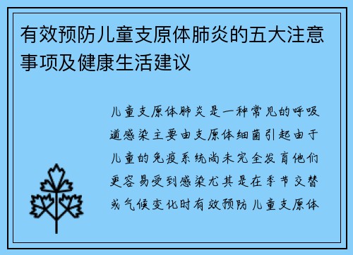有效预防儿童支原体肺炎的五大注意事项及健康生活建议