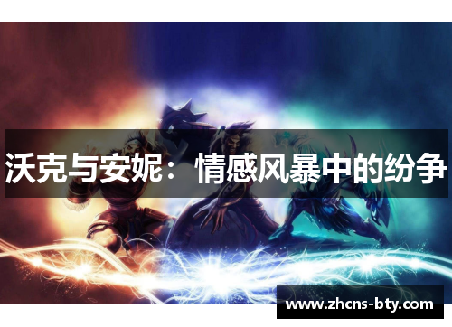 沃克与安妮:情感风暴中的纷争