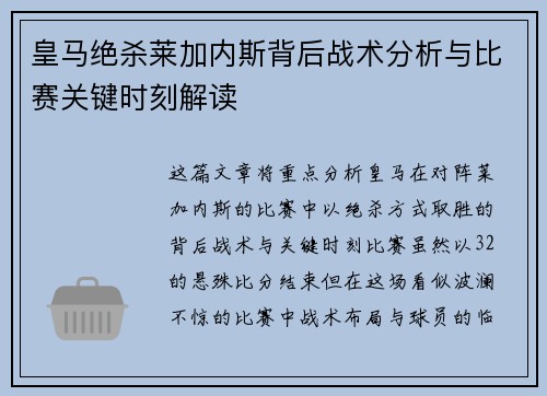 皇马绝杀莱加内斯背后战术分析与比赛关键时刻解读