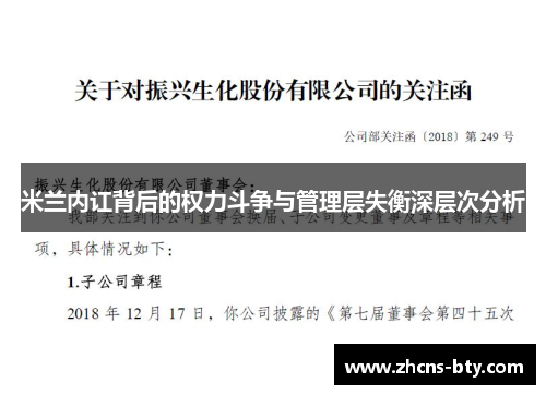 米兰内讧背后的权力斗争与管理层失衡深层次分析