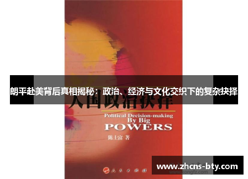 朗平赴美背后真相揭秘：政治、经济与文化交织下的复杂抉择