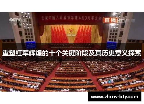 重塑红军辉煌的十个关键阶段及其历史意义探索