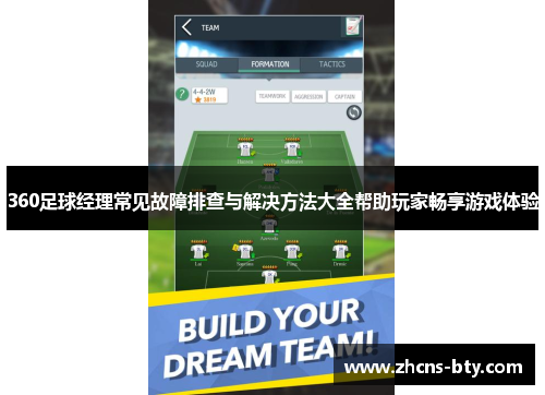 360足球经理常见故障排查与解决方法大全帮助玩家畅享游戏体验