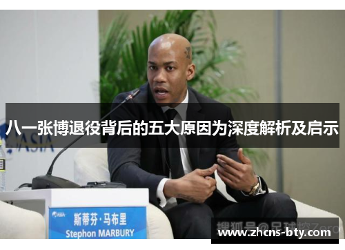 八一张博退役背后的五大原因为深度解析及启示
