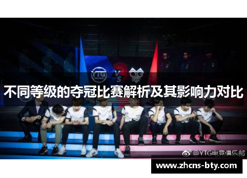 不同等级的夺冠比赛解析及其影响力对比
