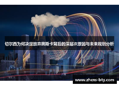 切尔西为何决定放弃奥斯卡背后的深层次原因与未来规划分析