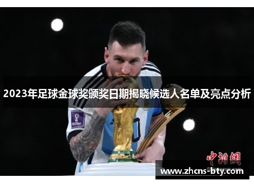 2023年足球金球奖颁奖日期揭晓候选人名单及亮点分析