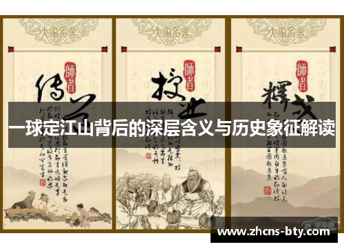 一球定江山背后的深层含义与历史象征解读