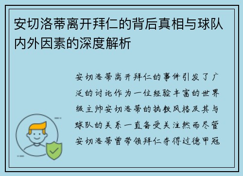 安切洛蒂离开拜仁的背后真相与球队内外因素的深度解析