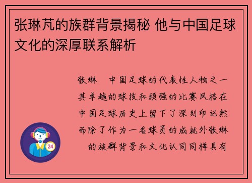 张琳芃的族群背景揭秘 他与中国足球文化的深厚联系解析