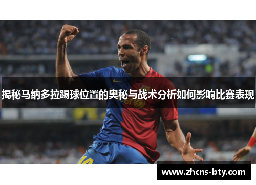 揭秘马纳多拉踢球位置的奥秘与战术分析如何影响比赛表现