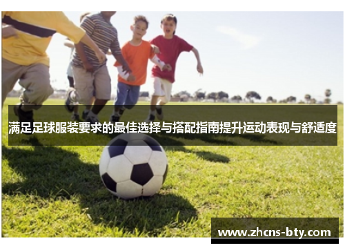 满足足球服装要求的最佳选择与搭配指南提升运动表现与舒适度