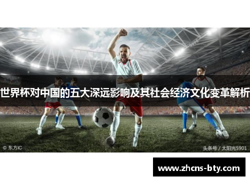 世界杯对中国的五大深远影响及其社会经济文化变革解析