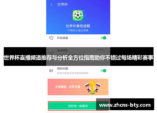 世界杯直播频道推荐与分析全方位指南助你不错过每场精彩赛事