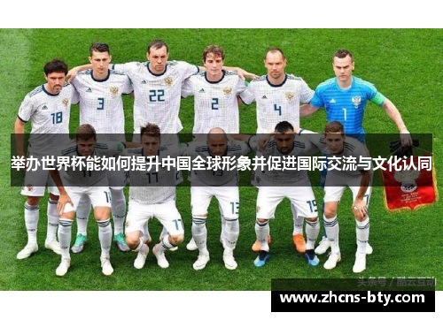 举办世界杯能如何提升中国全球形象并促进国际交流与文化认同