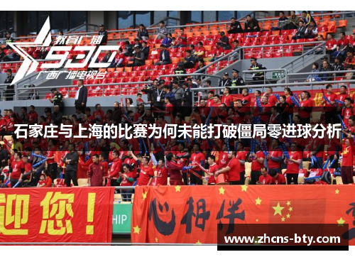 石家庄与上海的比赛为何未能打破僵局零进球分析
